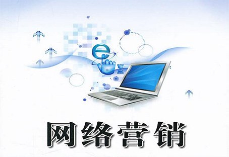 互聯(lián)網(wǎng)營(yíng)銷.jpg