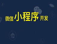鄭州小程序開發(fā)給傳統(tǒng)企業(yè)帶來(lái)哪些幫助？