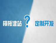 企業(yè)為什么不能選擇模板建站？
