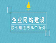 中小企業(yè)建設(shè)網(wǎng)站的目的是什么？