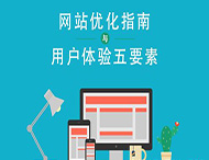 鄭州網(wǎng)站建設(shè):如何打造用戶喜歡的網(wǎng)站？