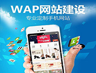 手機(jī)網(wǎng)站建設(shè)應(yīng)該注意哪些方面？
