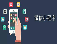 商家開發(fā)微信小程序有哪些優(yōu)勢？