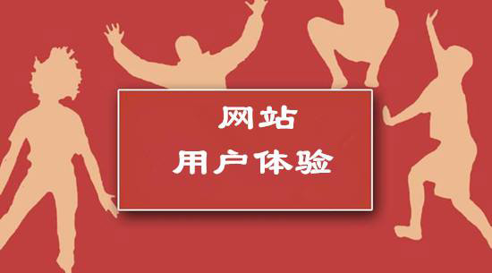 提升網(wǎng)站用戶體驗的六個方法.jpg