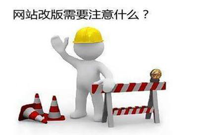 企業(yè)網(wǎng)站為什么要定期進行改版？