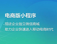 電商小程序為何發(fā)展如此迅猛？