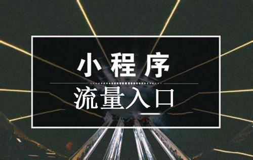 獲客成本高？小程序流量裂變的秘訣在這里.jpg