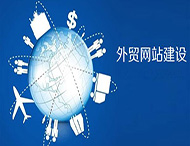 外貿(mào)企業(yè)網(wǎng)站怎樣制作？