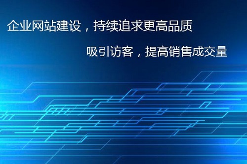 鄭州網(wǎng)站制作公司對(duì)網(wǎng)頁(yè)制作有哪些具體要求？