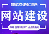 網(wǎng)站建設怎么做才好呢？