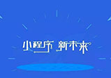 小程序開(kāi)發(fā)為什么要選擇定制