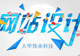 鄭州網(wǎng)站設(shè)計(jì)要點(diǎn)介紹