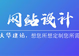 鄭州網(wǎng)站設(shè)計怎樣才更有設(shè)計感