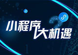 電商小程序受歡迎的原因是什么？