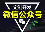 微信公眾號(hào)開發(fā)常見的互推方式有哪些？