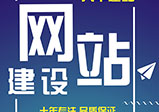 鄭州網(wǎng)站建設制作注意事項